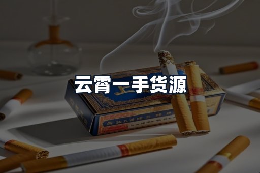 云霄一手货源